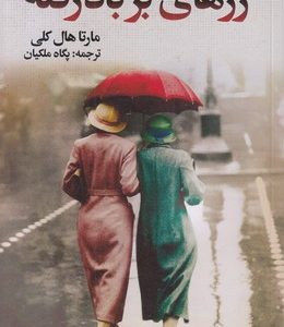 رزهای بر باد رفته