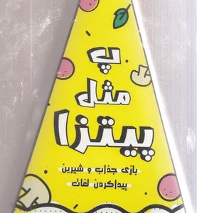 بازی کارتی پ مثل پیتزا