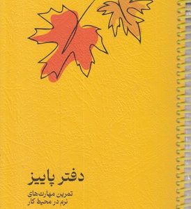 دفتر پاییز-تمرین مهارت های نرو در محیط کار