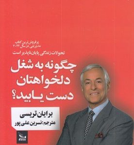 چگونه به شغل دلخواهتان دست یابید