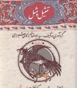 تمثیل و مثل