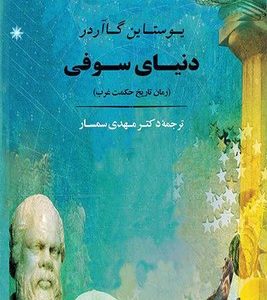 دنیای سوفی