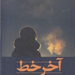 آخر خط