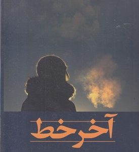 آخر خط