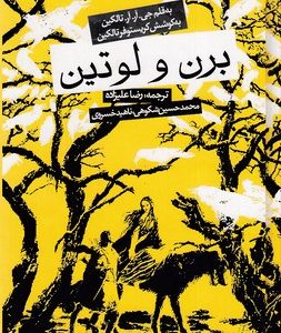 برن و لوتین