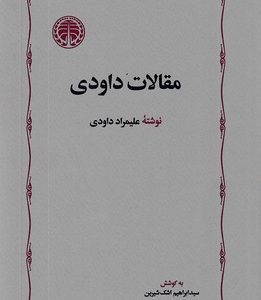 مقالات داودی