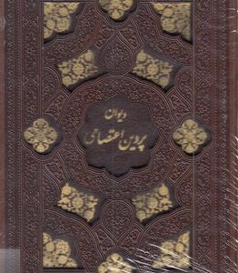 دیوان پروین اعتصامی-جیبی-چرم-لیزر-قابدار