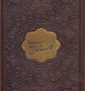گلستان سعدی-جیبی-چرم-تحریر