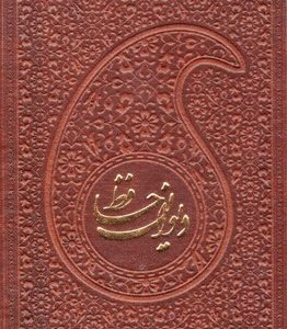 دیوان حافظ با فال نامه چرم