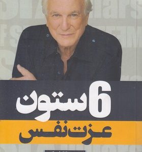 6 ستون عزت نفس