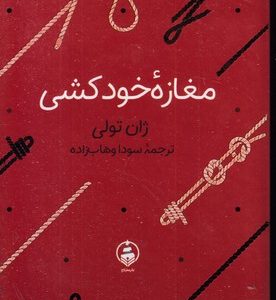 مغازه ی خودکشی