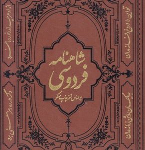 شاهنامه فردوسی-چرم-رحلی-قابدار