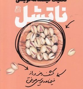 تکنیک فیلمنامه نویسی-ناتشل