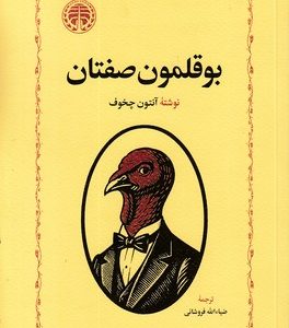 بوقلمون صفتان