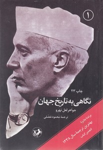 نگاهی به تاریخ جهان