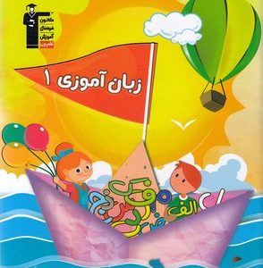 زبان آموزی 1