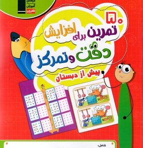 50 تمرین برای افزایش دقت و تمرکز پیش ازدبستان