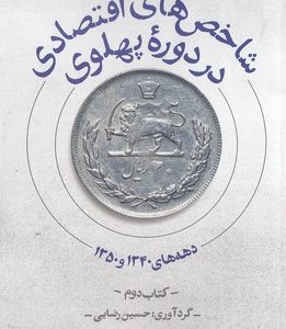 شاخص های اقتصادی در دوره پهلوی2