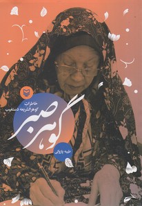 گوهر صبر