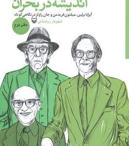اندیشه در بحران-دفتر دوم