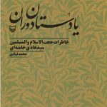 یادستان دوران-خاطرات سیدهادی خامنه ای