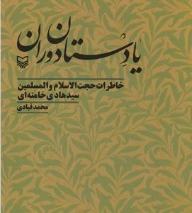 یادستان دوران-خاطرات سیدهادی خامنه ای