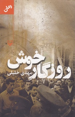روزگار خوش 1 روزگار خوش