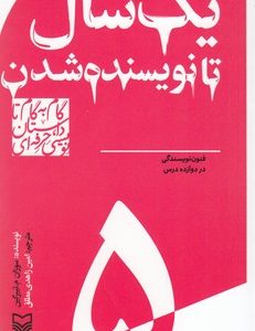 گام به گام تا داستان نویسی5_یک سال تا نویسنده شدن
