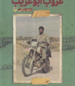 غروب ابوغریب