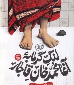 لنگ گرمابه آغامحمدخان قاجار