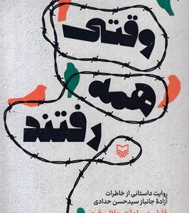 وقتی همه رفتند