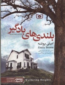 بلندیهای بادگیر