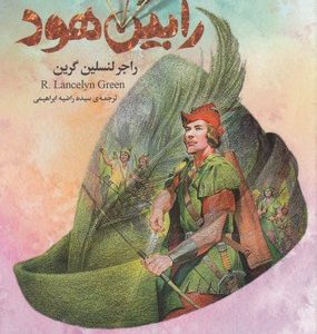 رمان های کلاسیک 44-رابین هود