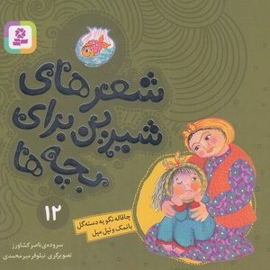 شعرهای شیرین 12-چاقاله نگویه دسته گل