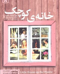 رمان کلاسیک نوجوان-حانه کوچک