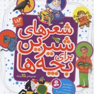 مجموعه 25جلدی شعرهای شیرین برای بچه ها