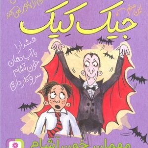 3ماجرای باورنکردنی جیک کیک-مهمان خون آشام