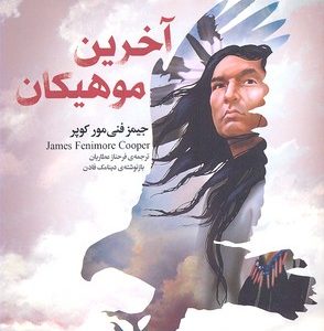 رمان کلاسیک-آخرین موهیکان