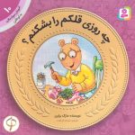 آموزش سواد مالی به کودکان 10-چه روزی قلکم را بشکنم؟