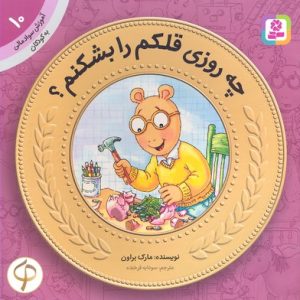 آموزش سواد مالی به کودکان 10-چه روزی قلکم را بشکنم؟