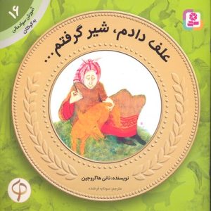 آموزش سواد مالی به کودکان 16-علف دادم شیر گرفتم