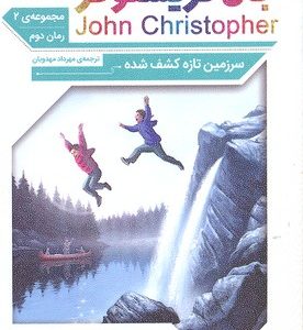 رمان کلاسیک 64-جان کریستوفر 2