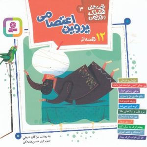قصه های قشنگ و قدیمی 3-پروین اعتصامی