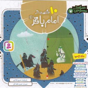 همراه با معصومین7-10قصه از امام باقر