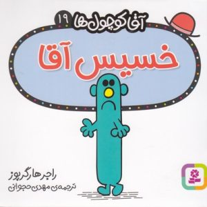 آقا کوچول ها 19-خسیس آقا