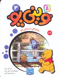 وینی پو 2-خانه ای در زمین پو