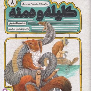 کلیله ودمنه8 مرغابی وشکار ستاره ها
