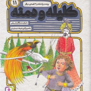 کلیله ودمنه11پرنده وپادشا