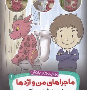 ماجراهای من و اژدها 1-دست شویی رفتن