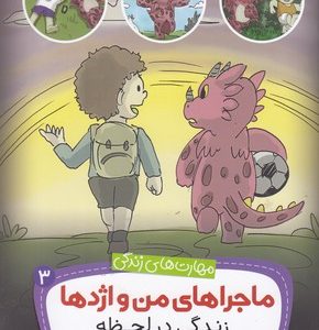 ماجراهای من و اژدها 3-زندگی درلحظه